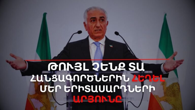 Թույլ չենք տա հանցագործներին հեղել մեր երիտասարդների արյունը․ Ռեզա Փահլավիի կոչը | Դավիթ Գրիգորյան Թույլ չենք տա հանցագործներին հեղել մեր երիտասարդների արյունը․ Ռեզա Փահլավիի կոչը | Դավիթ Գրիգորյան