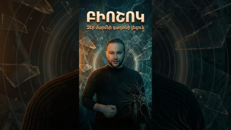 Հիվանդությունը ՍԽԱԼ ՉԷ․ ԲԻՈՇՈԿ – Ձեր մարմնի գաղտնի լեզուն (Բացահայտում) Հիվանդությունը ՍԽԱԼ ՉԷ․ ԲԻՈՇՈԿ – Ձեր մարմնի գաղտնի լեզուն (Բացահայտում)