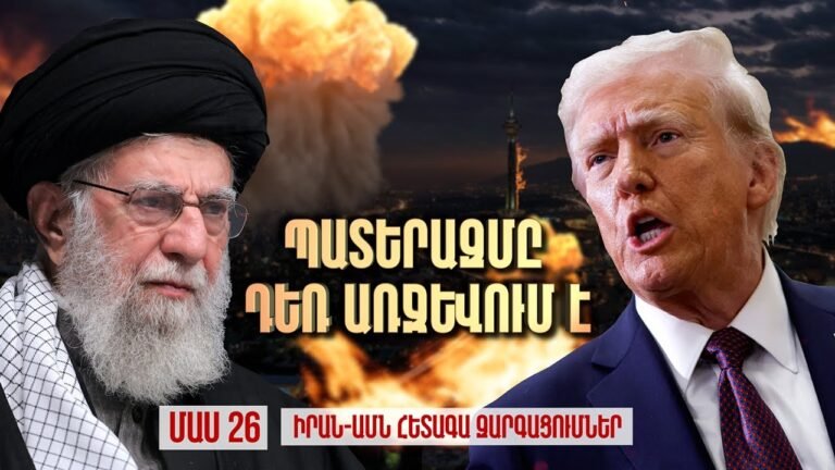 Իրան-Իսրայել-ԱՄՆ /  պատերազմ և հետագա զարգացումներ / ՄԱՍ 26 / Iran Israel WAR