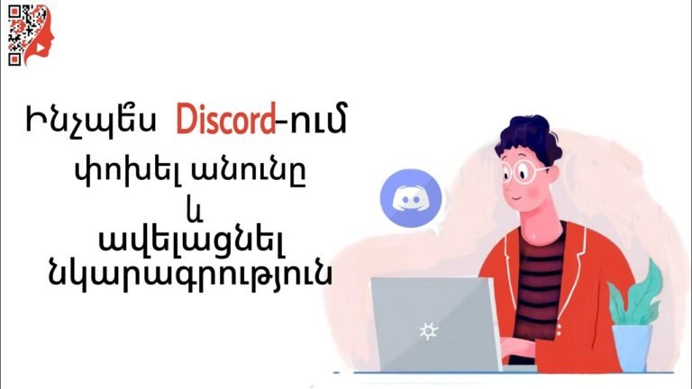 Ինչպե՞ս Discord-ում փոխել անունը և ավելացնել նկարագրություն (համակարգչով/հեռախոսով)