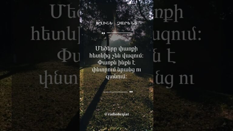 Ցիտատներ  Մտքեր  Աֆորիզմներ  Իմաստուն խոսքեր – Եղիշե Չարենց