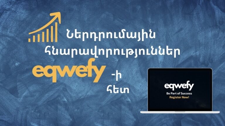 Ի՞նչ ներդրումային պրոդուկտներ է առաջարկում eqwefy-ը Ի՞նչ ներդրումային պրոդուկտներ է առաջարկում eqwefy-ը