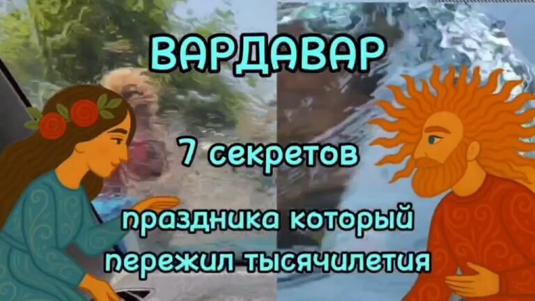 Вардавар 7 секретов праздника пережившего тысячелетия