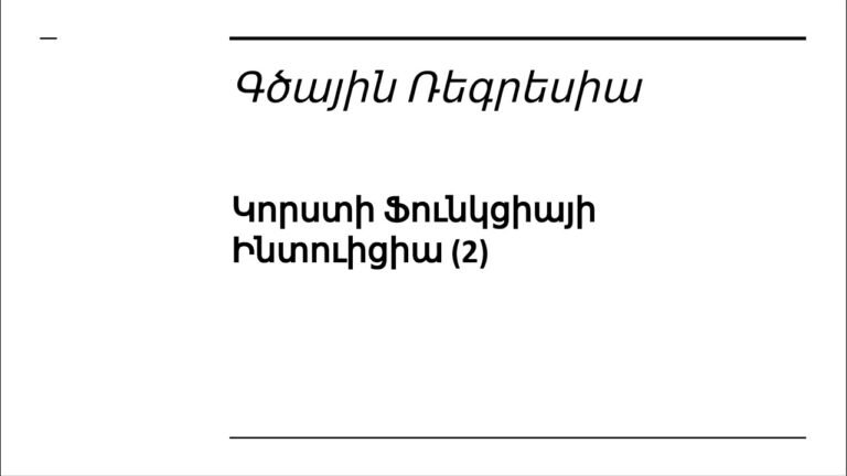 Դաս 2.4 ֊ 1 Փոփոխականով Գծային Ռեգրեսիա | Կորստի Ֆունկցիայի Ինտուիցիա (2)