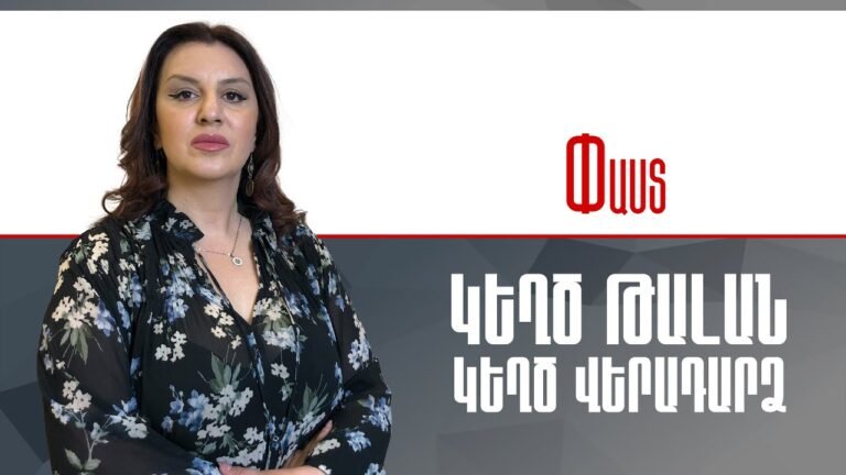 Կեղծ թալան, կեղծ վերադարձ ///Փաստ