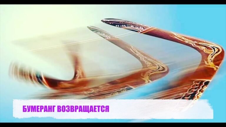 БУМЕРАНГ ВОЗВРАЩАЕТСЯ БУМЕРАНГ ВОЗВРАЩАЕТСЯ
