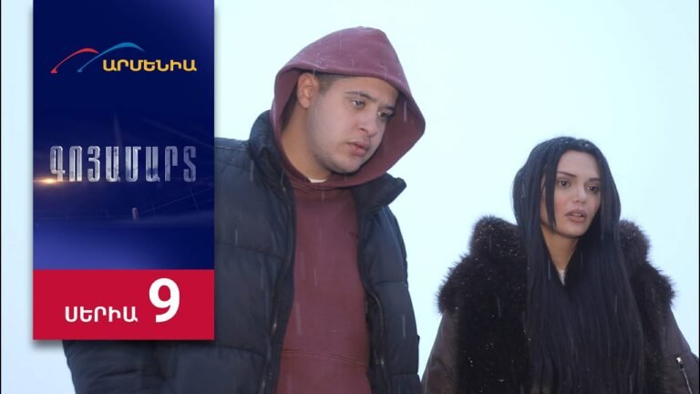 Գոյամարտ, Սերիա 9 / Goyamart