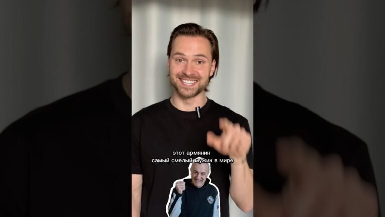 Этот армянин – смелый мужик в мире.