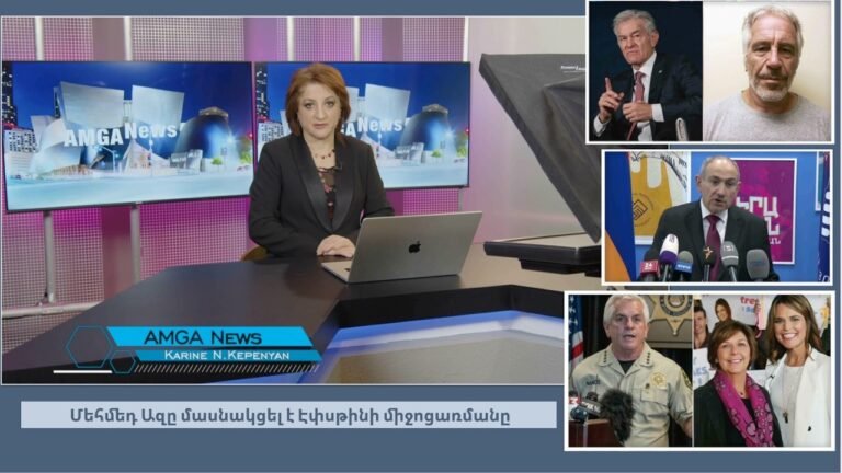 Լուրեր 13.02.26 | Ռուսաստանը խիստ նեղվել է ամերիկյան ատոմակայաններից | Amga News 02.13.26  #լուրեր