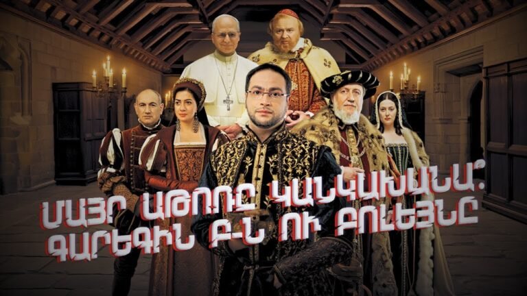 Ինչպե՞ս է Էջմիածինը անկախանալու․ Աննա Բոլեյնը, Գարեգին Բ-ն, Հռոմի Պապն ու ԿԳԲ-ն | Դավիթ Գրիգորյան Ինչպե՞ս է Էջմիածինը անկախանալու․ Աննա Բոլեյնը, Գարեգին Բ-ն, Հռոմի Պապն ու ԿԳԲ-ն | Դավիթ Գրիգորյան