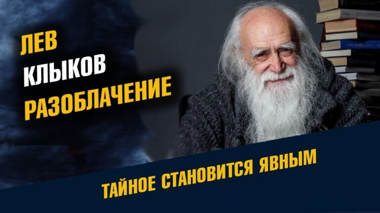 Лев Клыков Разоблачение