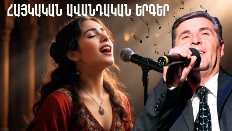 Հայկական ավանդական երգեր