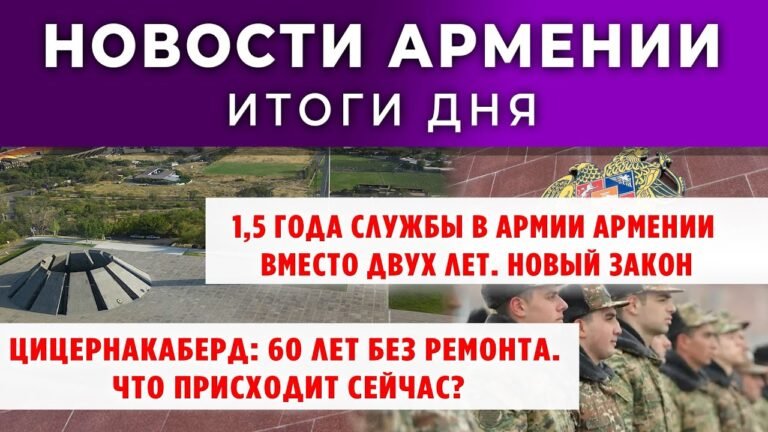 Новости Армении и Диаспоры/11 сентября 2025 /Հայերեն  տիտրեր