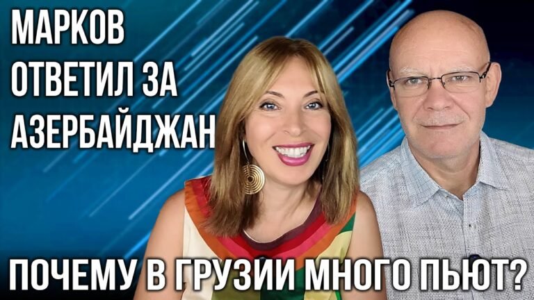 Марков ответил за Азербайджан ❗ Почему в Грузии много пьют? ❗ НОВОСТИ АРМЕНИИ