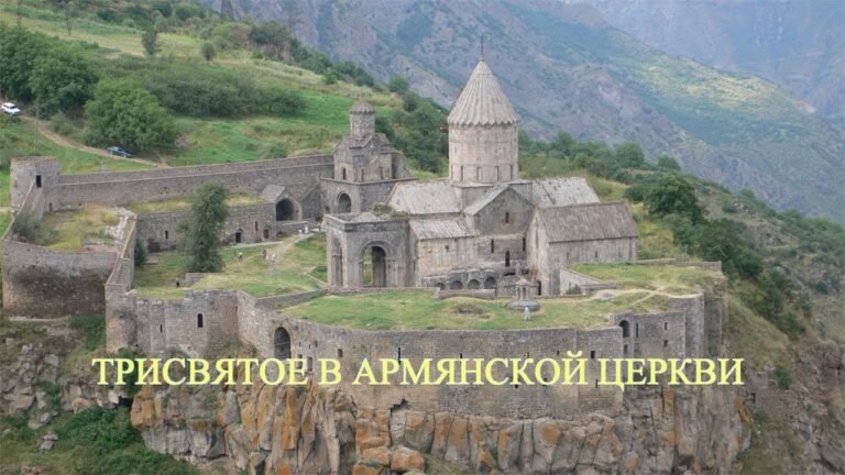 ТРИСВЯТОЕ В АРМЯНСКОЙ ЦЕРКВИ