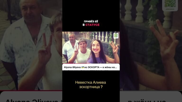 Невестка Алиева из эскорта ? 🇺🇦🇦🇿