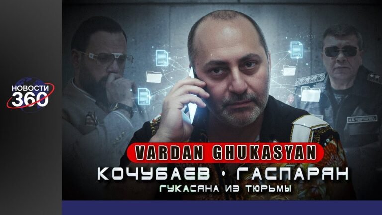 Тюремный звонок Гукасяна: Кочубаев, Гаспарян и информация, о которой молчали Тюремный звонок Гукасяна: Кочубаев, Гаспарян и информация, о которой молчали