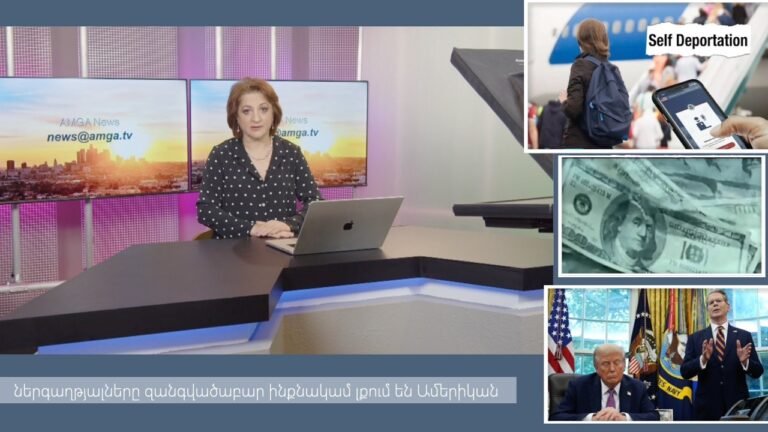 Լուրեր 12.02.26 | ներգաղթյալները զանգվածաբար ինքնակամ լքում են Ամերիկան |Amga News 02.12.26 #լուրեր