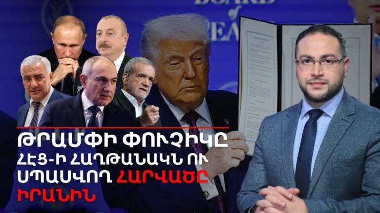 Թրամփի փուչիկը պայթեց․ Ի՞նչ են պայմանավորվել ԱՄՆ-ն ու Ադրբեջանը | Դավիթ Գրիգորյան Թրամփի փուչիկը պայթեց․ Ի՞նչ են պայմանավորվել ԱՄՆ-ն ու Ադրբեջանը | Դավիթ Գրիգորյան