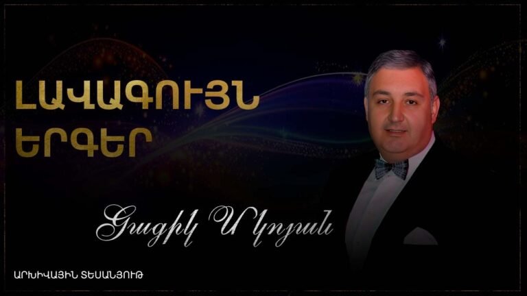ԼԱՎԱԳՈՒՅՆ ԵՐԳԵՐ | ԳԱԳԻԿ ՄԿՈՅԱՆ 🎤 | ԳՅՈՒՄՐԵՑԻ ՍԻՐՎԱԾ ԵՐԳԻՉ | ԱՐԽԻՎ ԼԱՎԱԳՈՒՅՆ ԵՐԳԵՐ | ԳԱԳԻԿ ՄԿՈՅԱՆ 🎤 | ԳՅՈՒՄՐԵՑԻ ՍԻՐՎԱԾ ԵՐԳԻՉ | ԱՐԽԻՎ