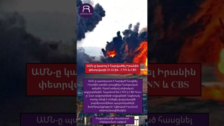 ԱՄՆ-ը կարող է հարվածել Իրանին փետրվարի 21-22-ին . CNN և CBS #hayeliakumb #hayelilive