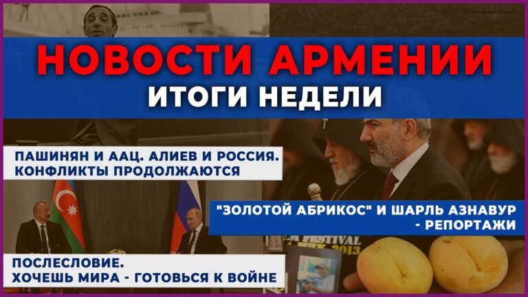 НОВОСТИ АРМЕНИИ – ИТОГИ НЕДЕЛИ/22 июля 2025 +ПОСЛЕСЛОВИЕ/Հայերեն տիտրեր НОВОСТИ АРМЕНИИ – ИТОГИ НЕДЕЛИ/22 июля 2025 +ПОСЛЕСЛОВИЕ/Հայերեն տիտրեր