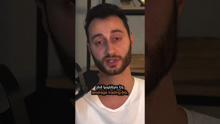 Margin trading-ով ՄԵԾ գումար կորցրեցի