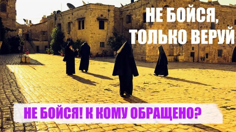 НЕ БОЙСЯ! К КОМУ ОБРАЩЕНО? НЕ БОЙСЯ! К КОМУ ОБРАЩЕНО?