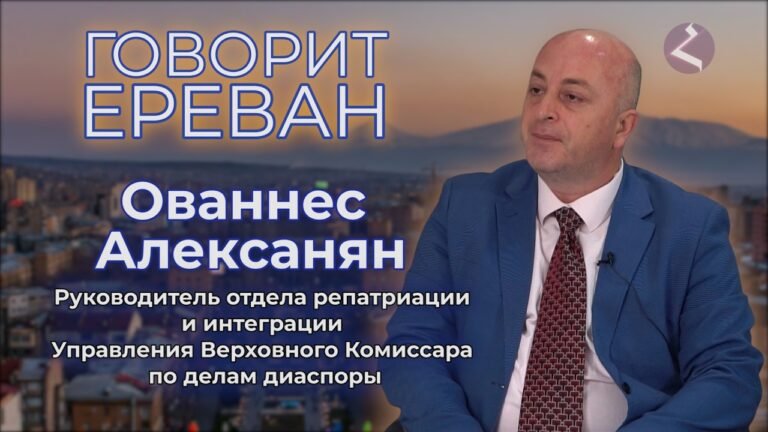 “Говорит Ереван”/Ованнес Алексанян/Мнение/HAYK media “Говорит Ереван”/Ованнес Алексанян/Мнение/HAYK media