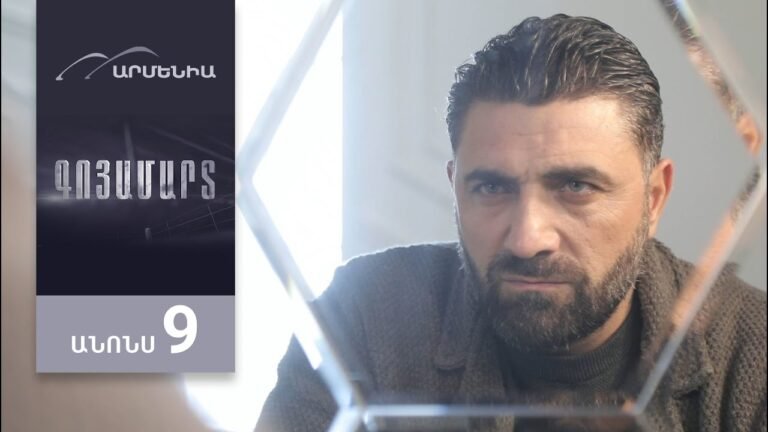 Գոյամարտ, Սերիա 9, Անոնս / Goyamart