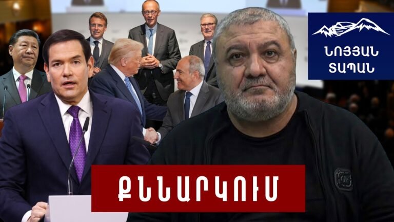 ԱՄՆ զգուշացումը և պատմական մեսսիջը․ Հայաստանի վերջին շանսը՝ կողմնորոշվելու նոր իրականության մեջ