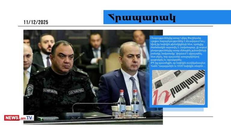 Փաշինյանը վախենում է Վահե Ղազարյանի եւ Արմեն Աբազյանի ճամբարափոխ լինելուց.մամուլ