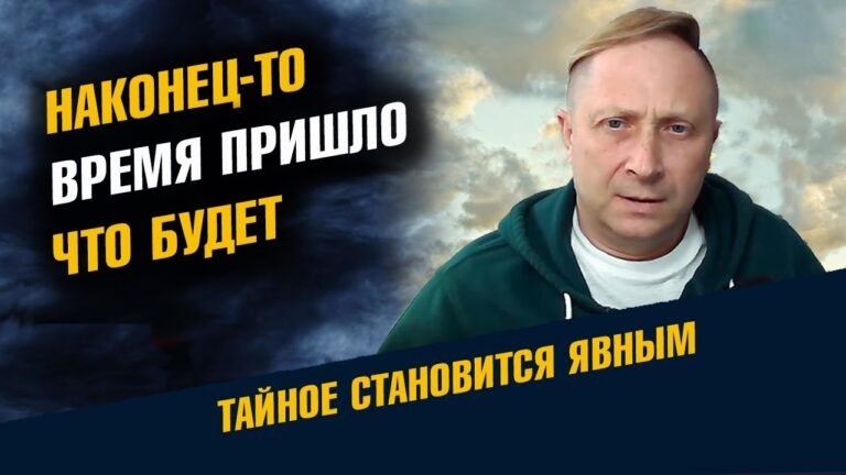 Наконец-то время пришло Что будет