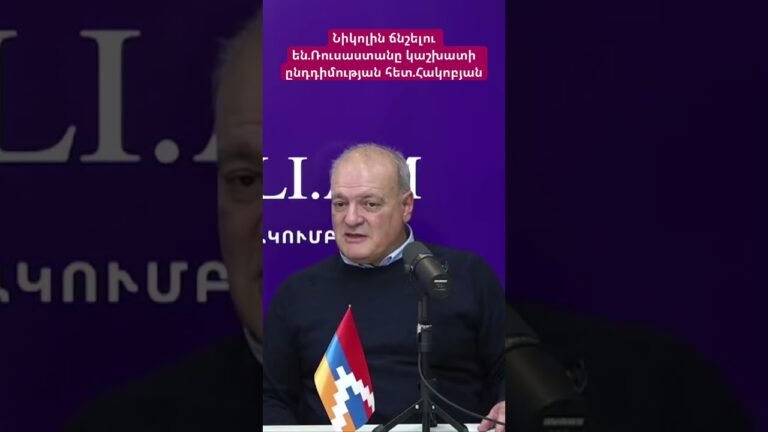 Նիկոլին ճնշելու են.Ռուսաստանը կաշխատի ընդդիմության հետ.Հակոբյան #hayelilive #hayeliakumb Նիկոլին ճնշելու են.Ռուսաստանը կաշխատի ընդդիմության հետ.Հակոբյան #hayelilive #hayeliakumb