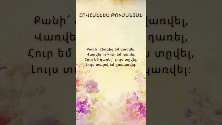 Հովհաննես Թումանյան քառյակներ