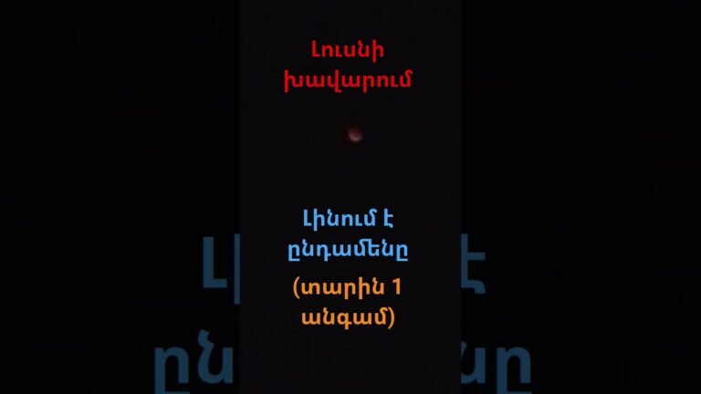 լուսնի խավարում լինում է տարին 1 անգամ 🫣😱😶 #subscribe լուսնի խավարում լինում է տարին 1 անգամ 🫣😱😶 #subscribe