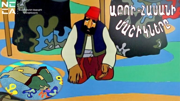 ԱԲՈՒ-ՀԱՍԱՆԻ ՄԱՇԻԿՆԵՐԸ – Հայկական մուլտեր / ABU-HASANI MASHIKNERY – Haykakan multer