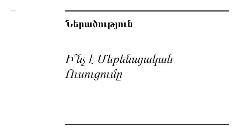 Դաս 1․1 – Ի՞նչ Է Մեքենայական Ուսուցումը