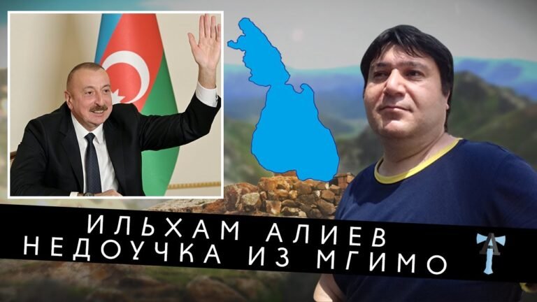 Ильхам Алиев – недоучка из МГИМО