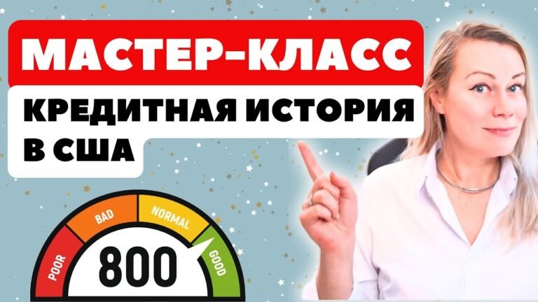 Все что нужно знать о кредитной истории в США, как построить и улучшить кредит скор Все что нужно знать о кредитной истории в США, как построить и улучшить кредит скор