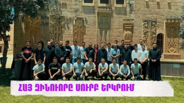 ՀԱՅ ԶԻՆՈՒՈՐԸ ՍՈՒՐԲ ԵՐԿՐՈՒՄ…