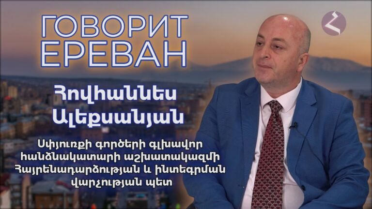 «Խոսում է Երևանը» /Հովհաննես Ալեքսանյան/HAYK media