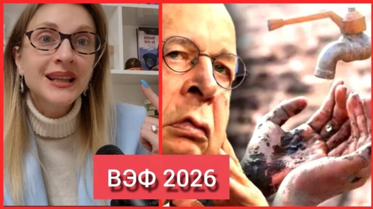 ‼️САММИТ ВЭФ В ДАВОСЕ 2026: ПРИВАТИЗАЦИЯ ВОДЫ, НОВОЕ ООН ТРАМПА, УЧАСТИЕ РОССИИ В САММИТЕ
