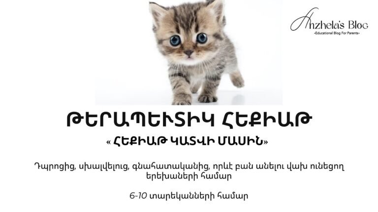 6-10տ երեխաների համար Թերապևտիկ հեքիաթ «Փոքրիկ կատվի մասին»