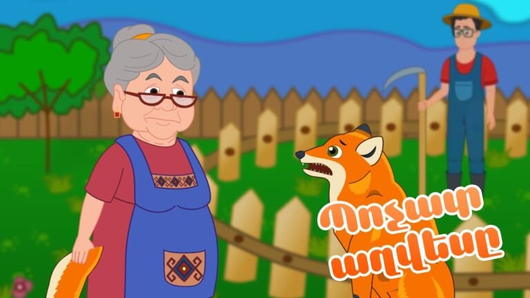 Պոչատ աղվեսը / Pochat Aghvesy