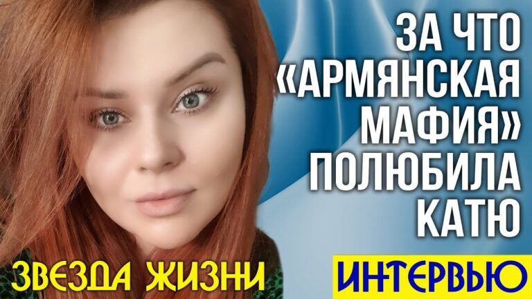 За что «армянская мафия» полюбила Катю | ИНТЕРВЬЮ | ЗВЕЗДА ЖИЗНИ
