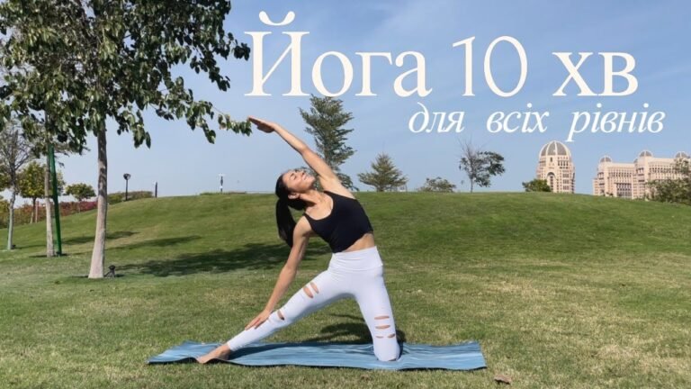 Йога 10 хв. Для всіх рівнів. Йога для хорошого самопочуття.