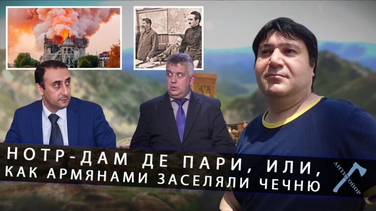 Нотр Дам де Пари, или как армянами заселяли Чечню