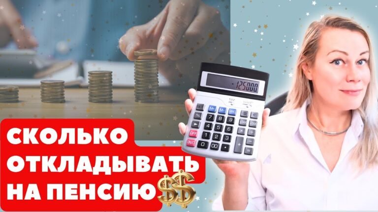 Сколько нужно откладывать на пенсию? Рассчитаем вместе!
