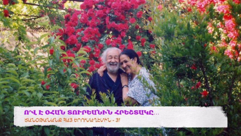 Ո՞Վ Է ՕՀԱՆ ՏՈՒՐԵԱՆԻՆ ՀՐԵՇՏԱԿԸ…